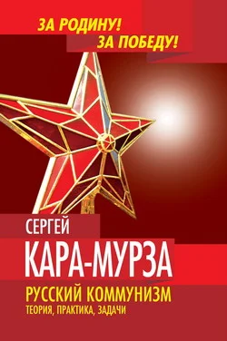 Обложка Русский коммунизм. Теория, практика, задачи