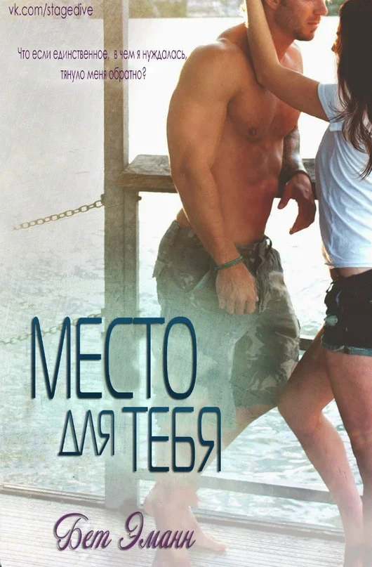 Обложка Место для тебя