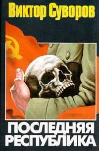 Обложка Последняя республика
