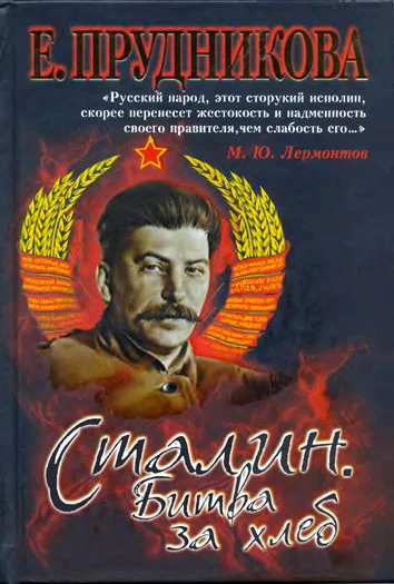 Обложка Сталин. Битва за хлеб
