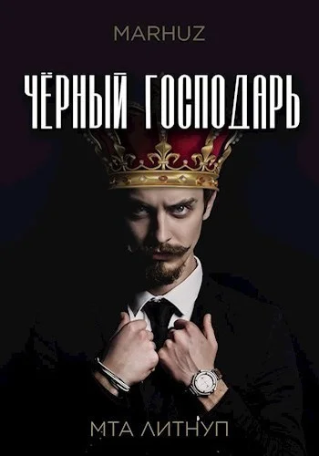 Обложка Чёрный господарь