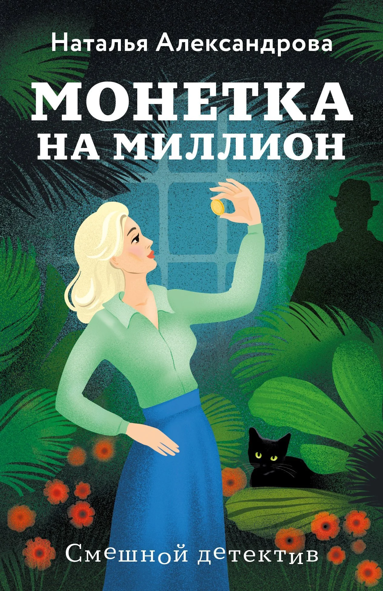 Обложка Монетка на миллион