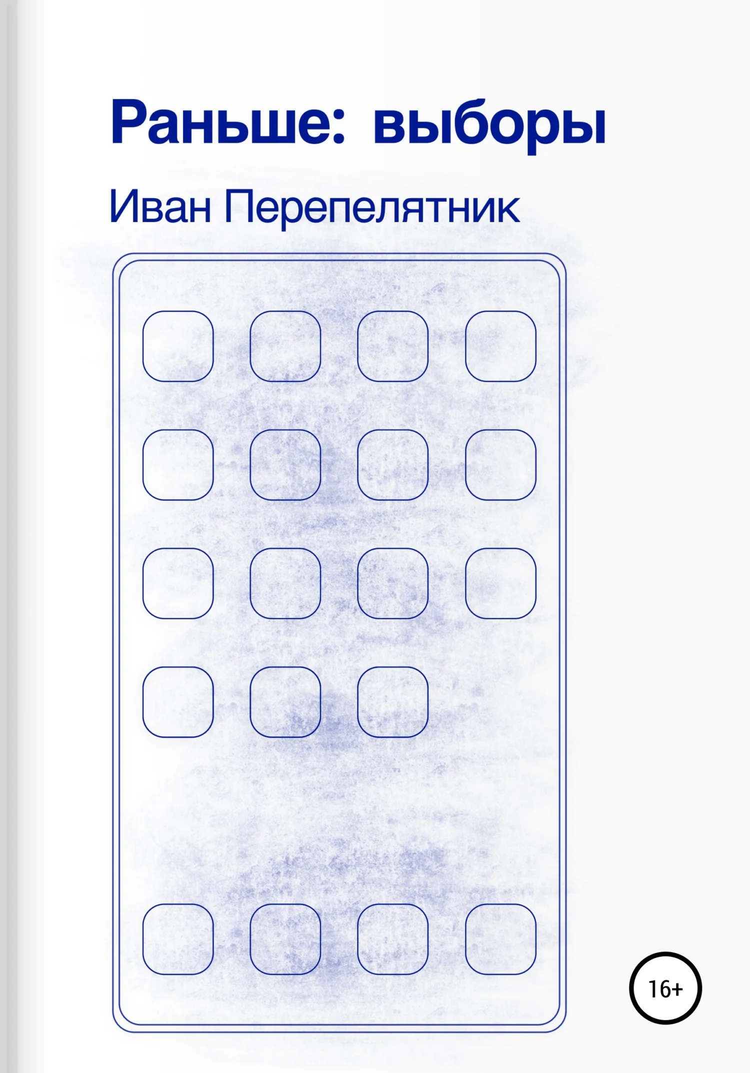 Обложка Раньше: Выборы