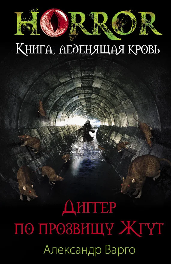 Обложка Диггер по прозвищу Жгут