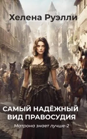 Обложка Самый надёжный вид правосудия