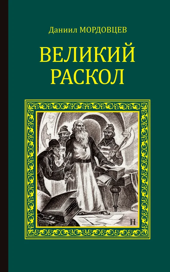 Обложка Великий раскол