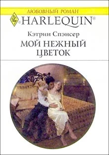 Обложка Мой нежный цветок