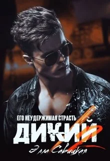 Обложка Дикий. Его неудержимая страсть.