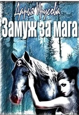 Обложка Замуж за мага (СИ)