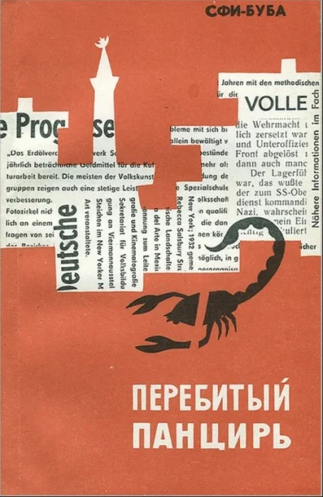 Обложка Перебитый панцирь