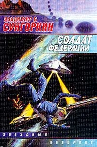 Обложка Солдат Федерации