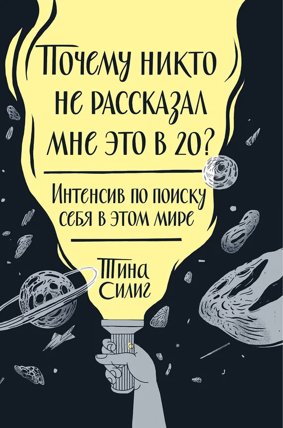 Обложка Почему никто не рассказал мне это в 20? Интенсив по поиску себя в этом мире