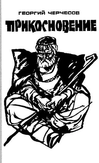 Обложка Прикосновение