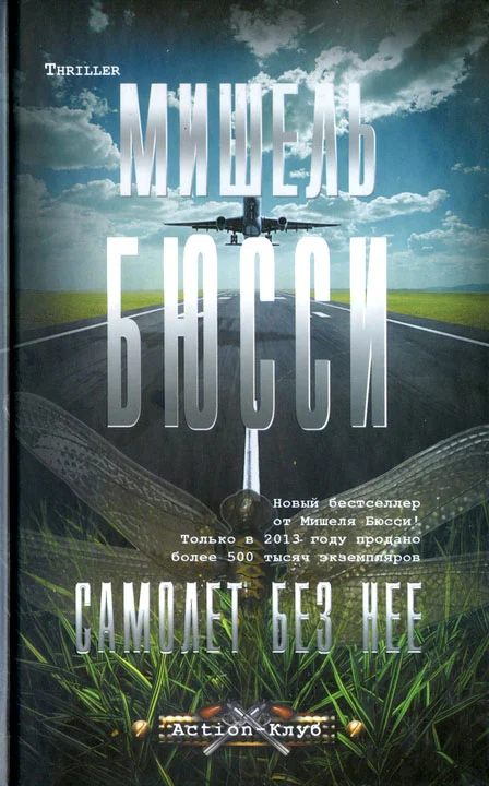 Обложка Самолет без нее