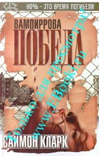 Обложка Вампиррова победа