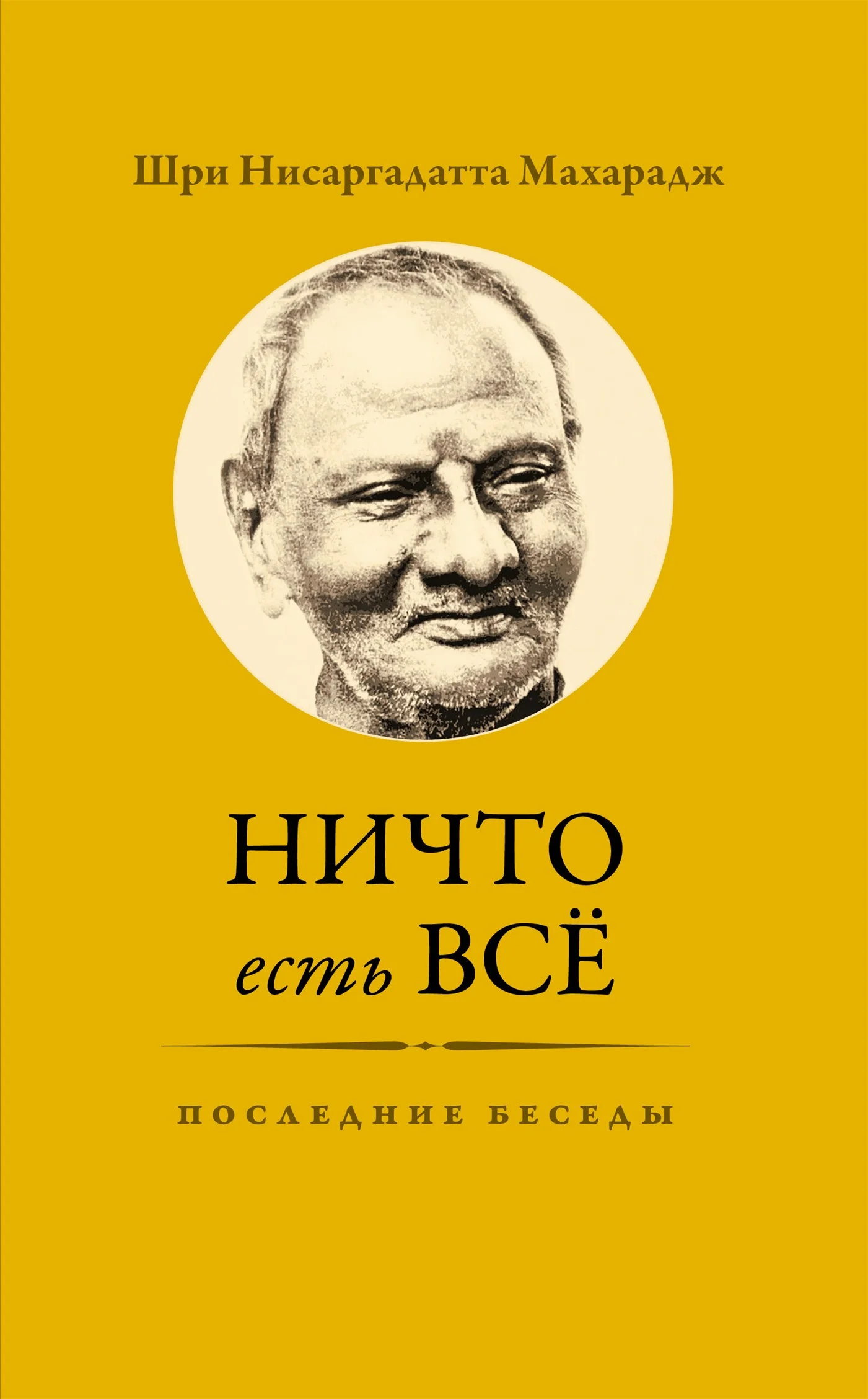 Обложка Ничто есть Всё. Последние беседы