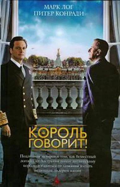 Обложка Король говорит!