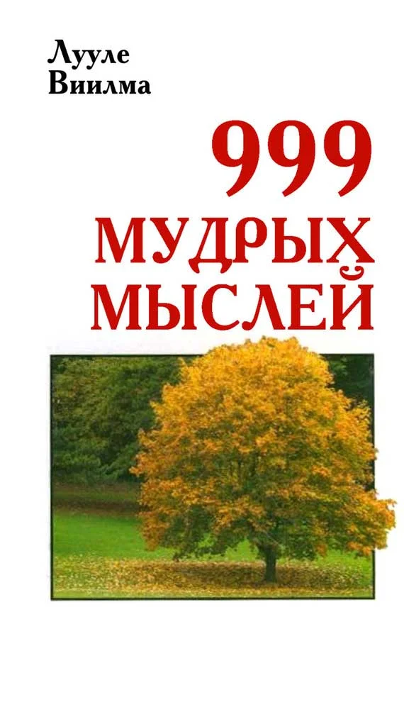 Обложка 999 мудрых мыслей
