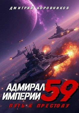 Обложка Адмирал Империи – 59