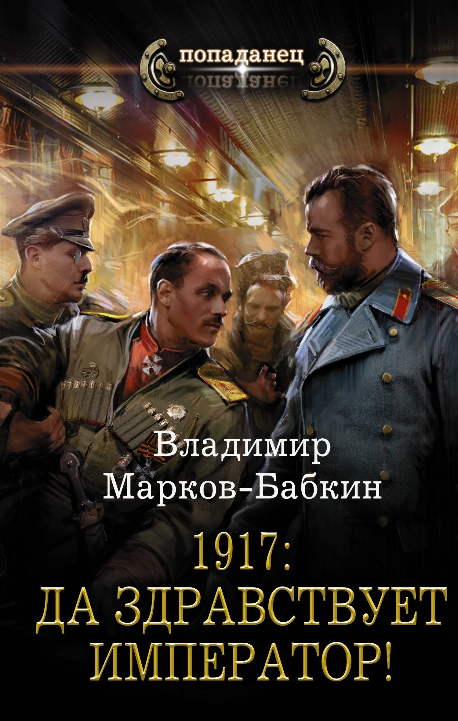 Обложка 1917: Да здравствует император!