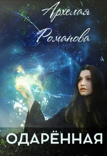 Обложка Одарённая