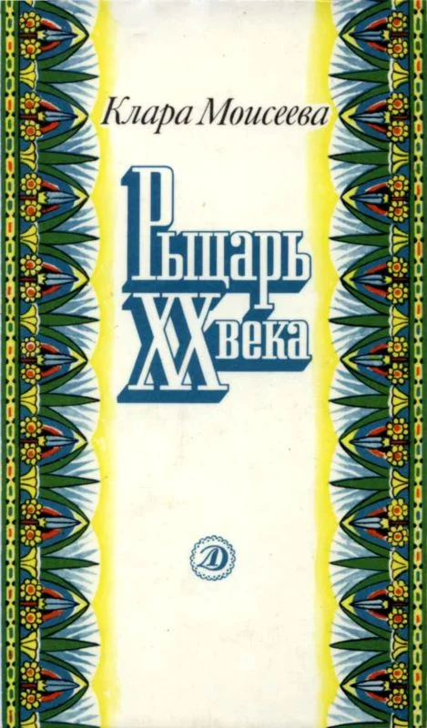 Обложка Рыцарь XX века