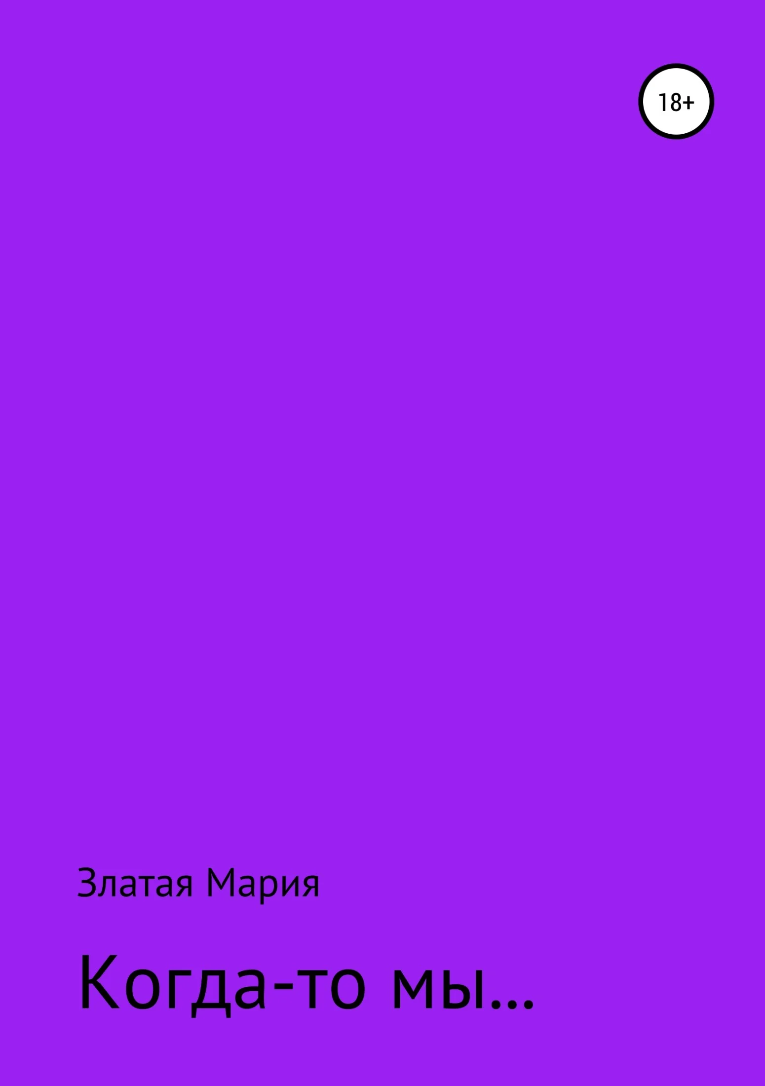 Обложка Когда-то мы…