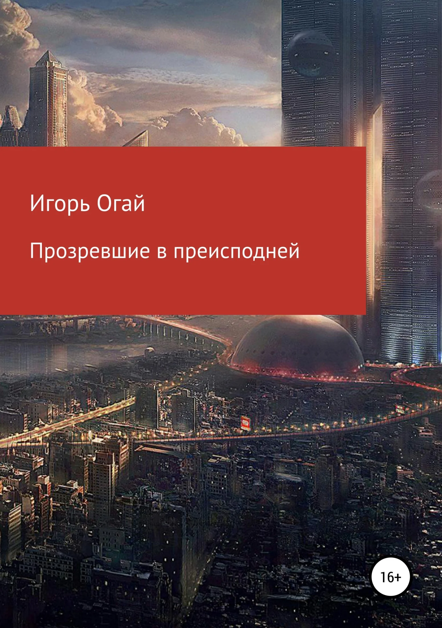 Обложка Прозревшие в преисподней