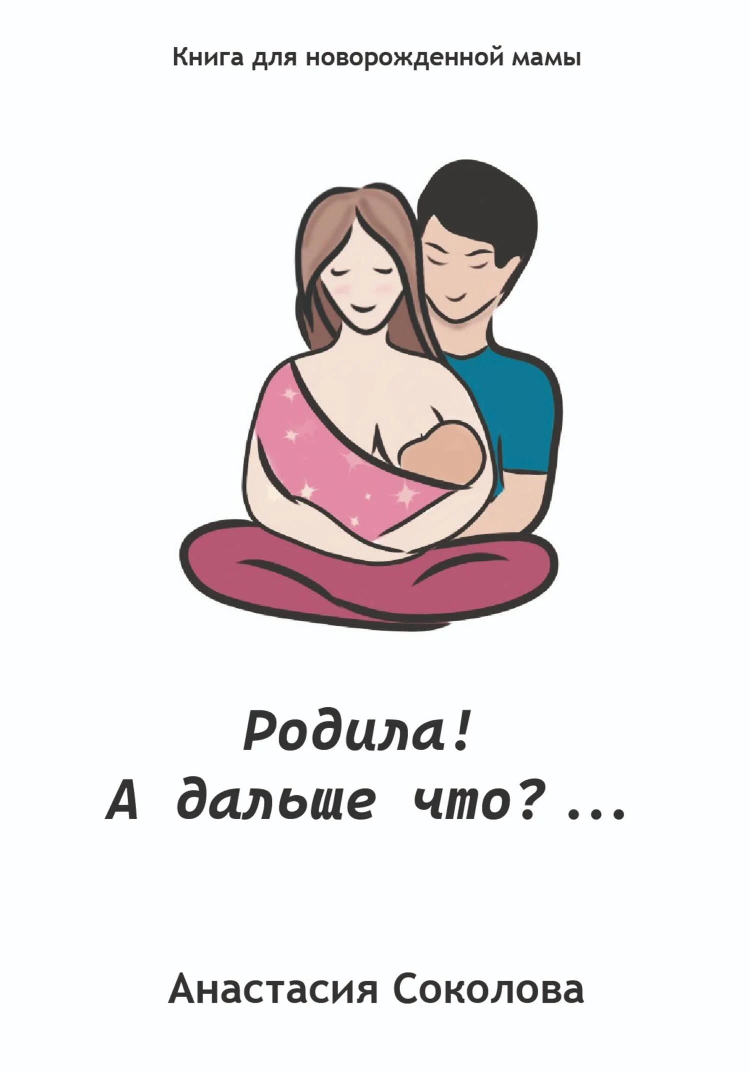 Обложка Родила! А дальше что?…