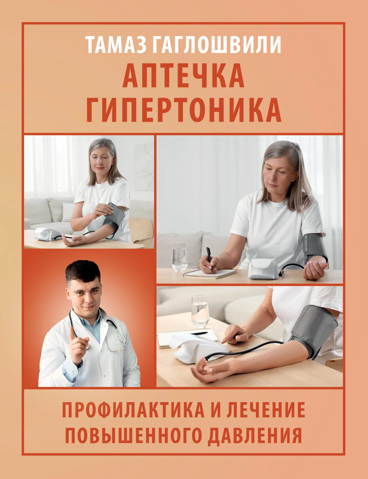 Обложка Аптечка гипертоника. Профилактика и лечение повышенного давления