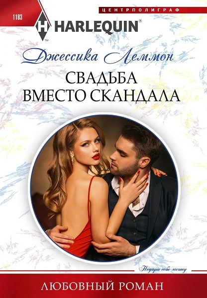Обложка Свадьба вместо скандала