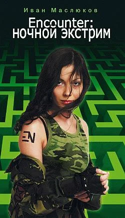 Обложка Encounter: Ночной экстрим