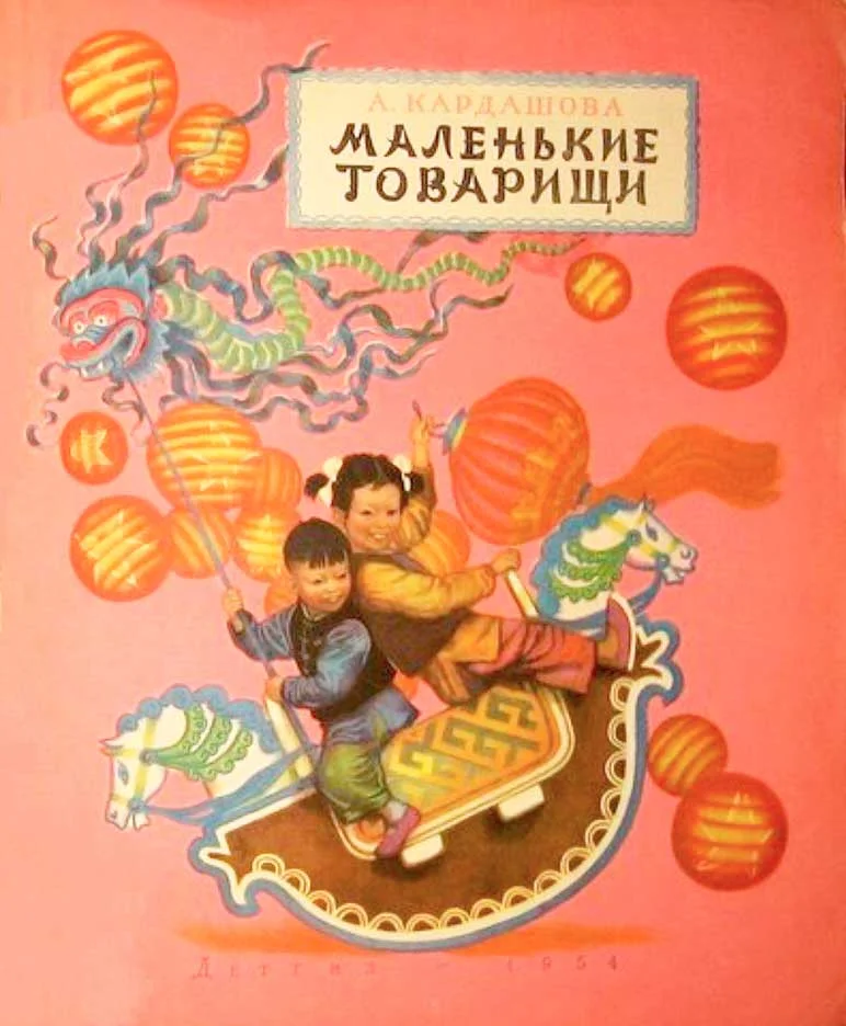 Обложка Маленькие товарищи