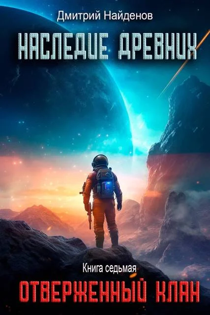 Обложка Отверженный клан