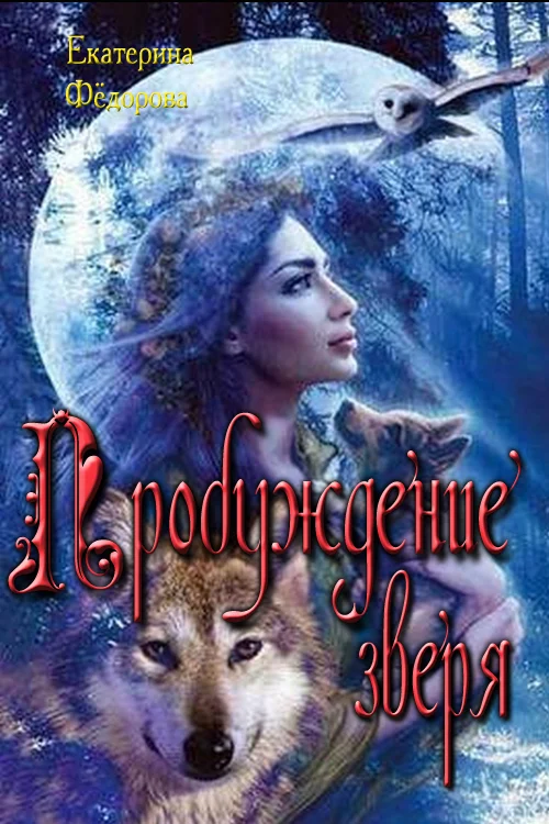 Обложка Пробуждение зверя