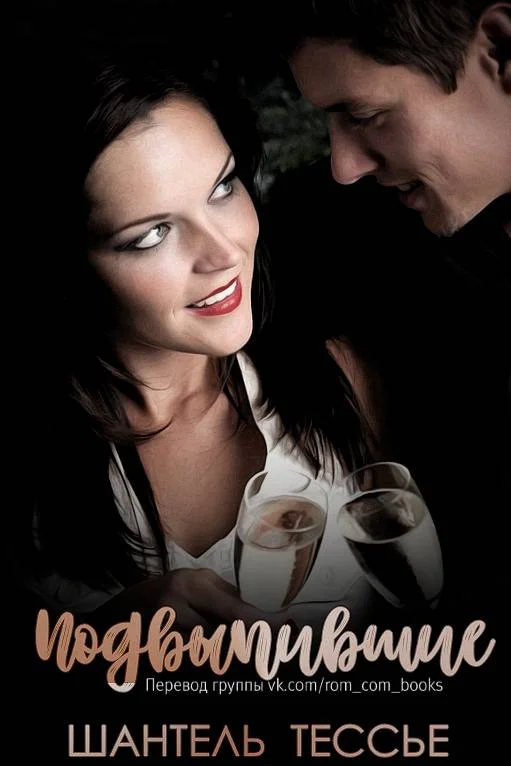 Обложка Подвыпившие