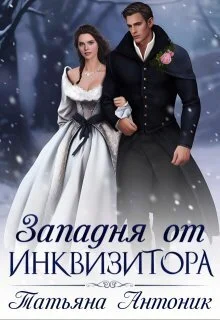 Обложка Западня от инквизитора