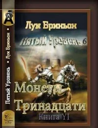 Обложка Монеты тринадцати[Книга 1]
