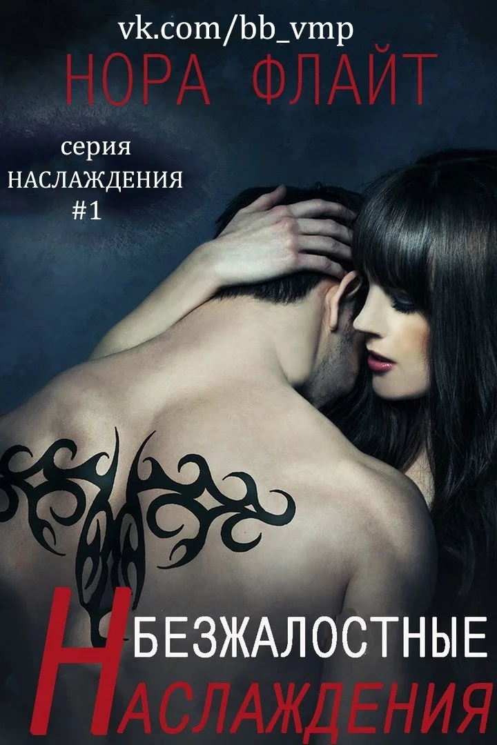 Обложка Безжалостные наслаждения