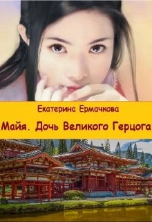 Обложка Дочь Великого герцога