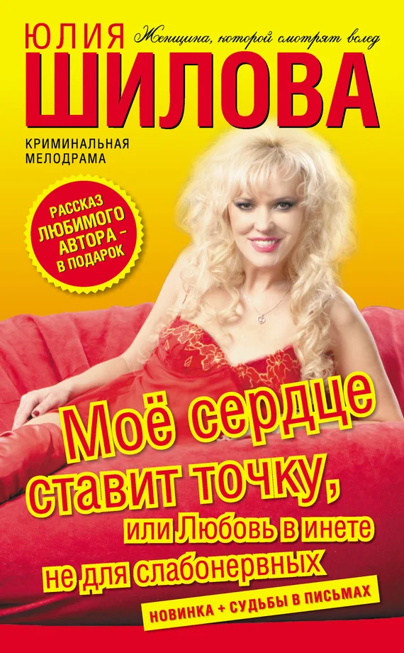 Обложка Моё сердце ставит точку, или Любовь в инете не для слабонервных