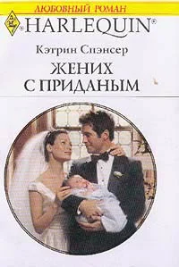 Обложка Жених с приданым