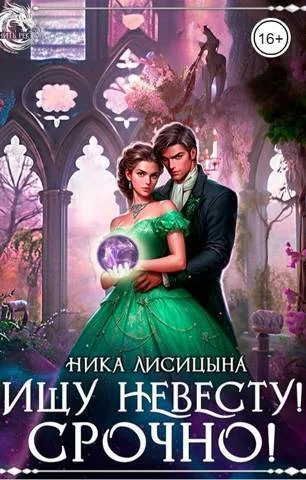 Обложка Ищу невесту! СРОЧНО!!!