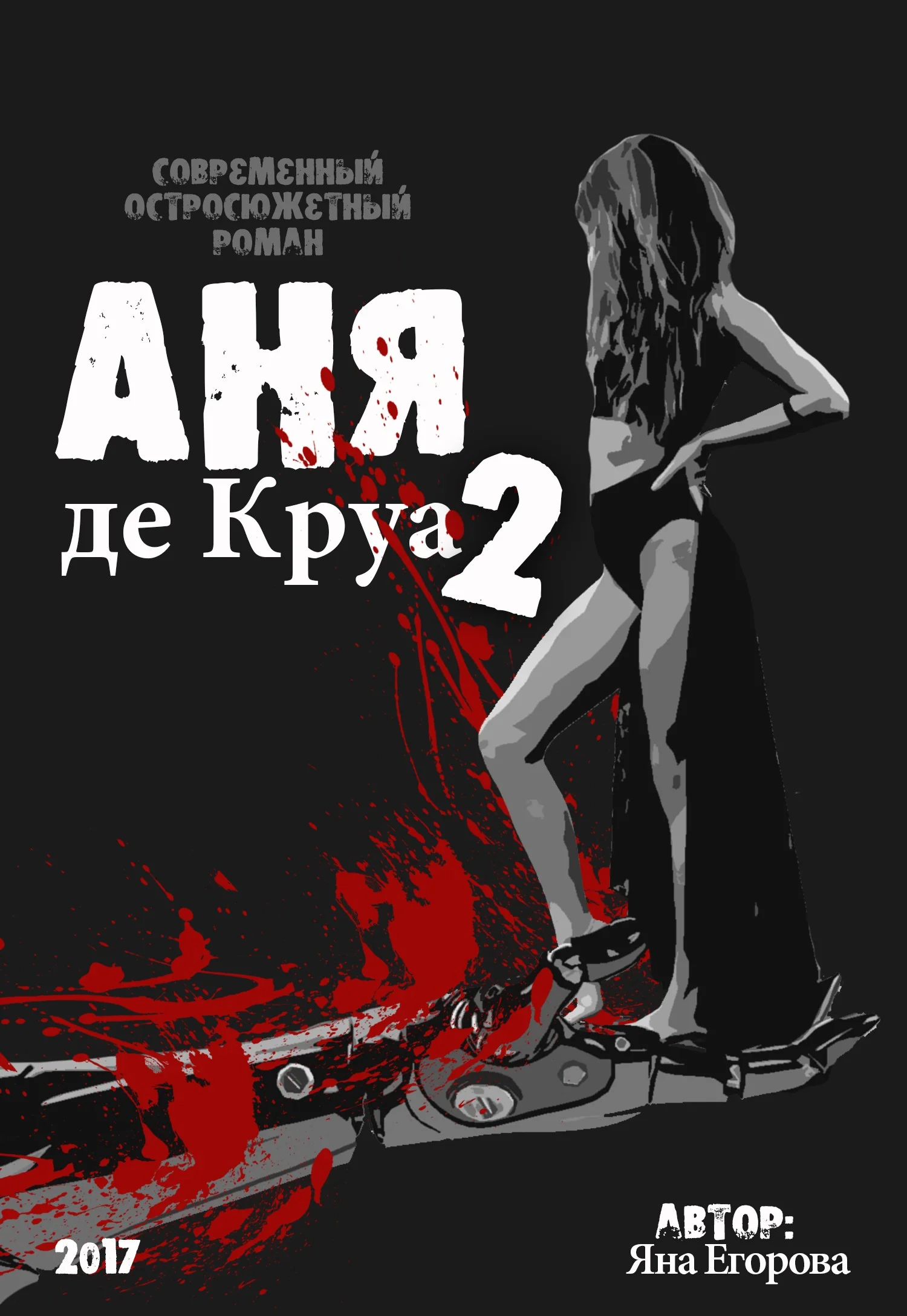 Обложка Аня де Круа 2
