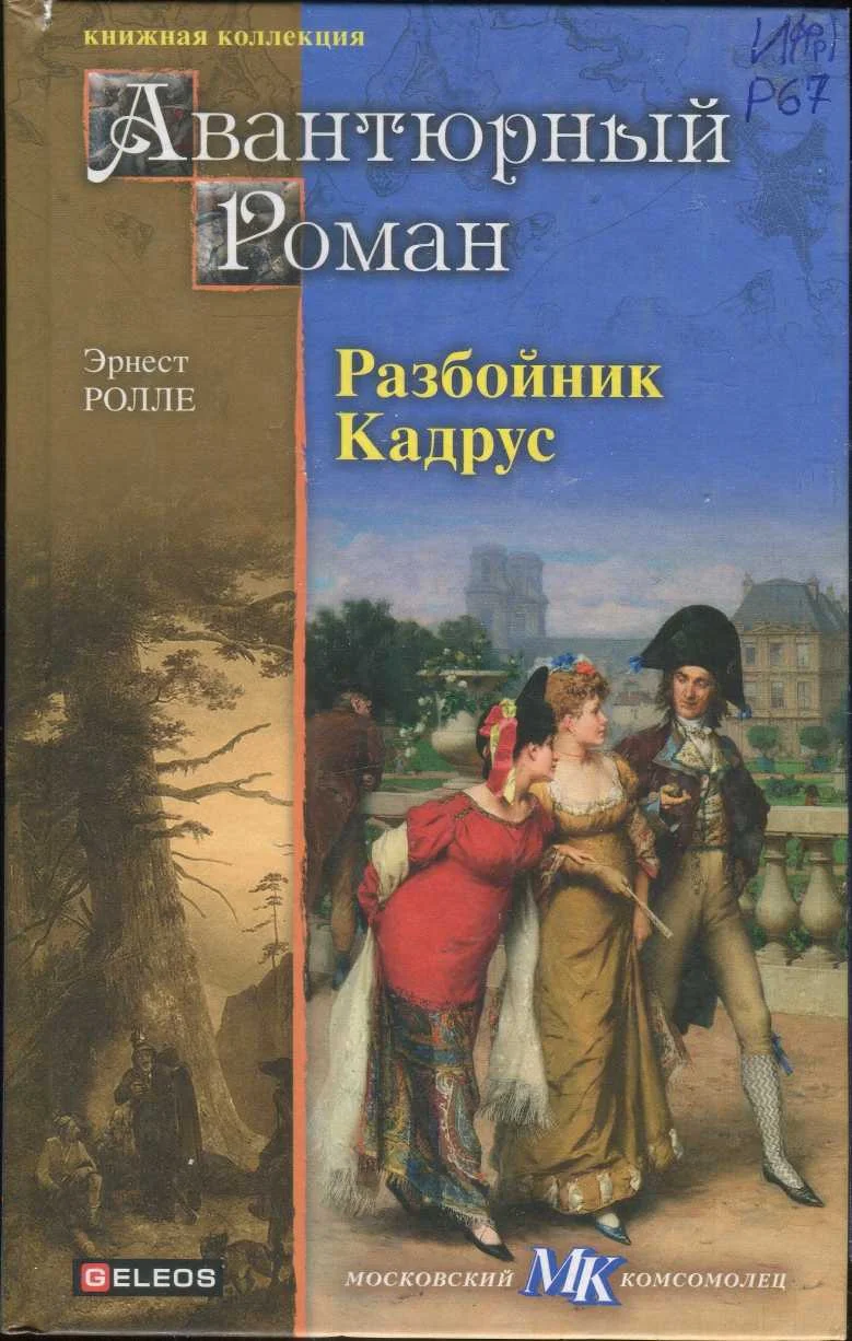 Обложка Разбойник Кадрус