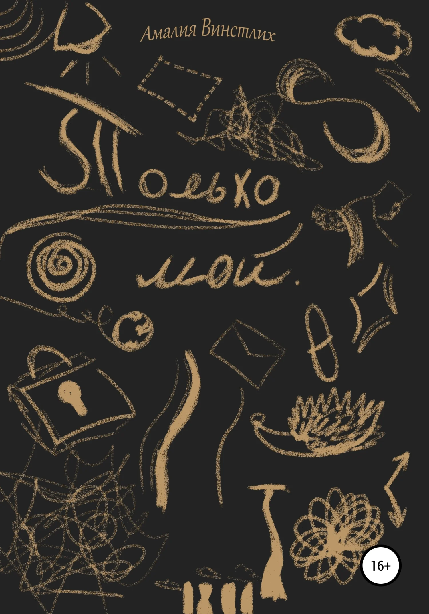 Обложка Только мой