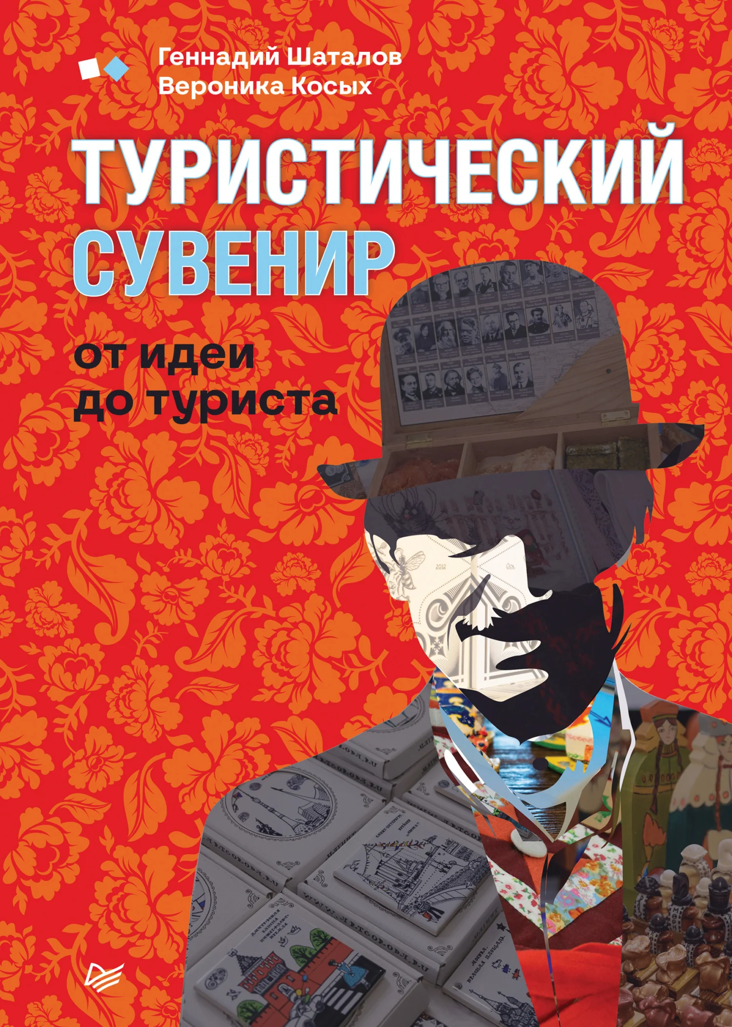 Обложка Туристический сувенир: от идеи до туриста