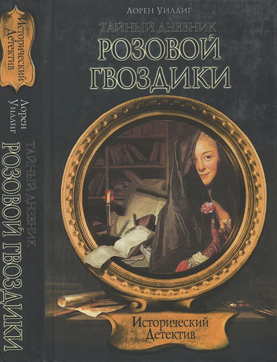 Обложка Тайный дневник Розовой Гвоздики