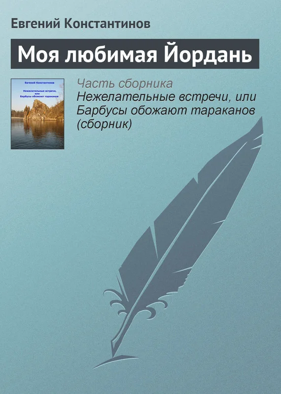 Обложка Моя любимая Йордань