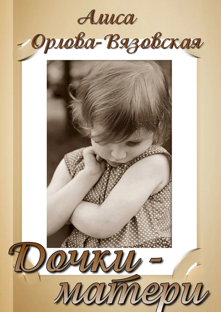 Обложка Дочки-матери